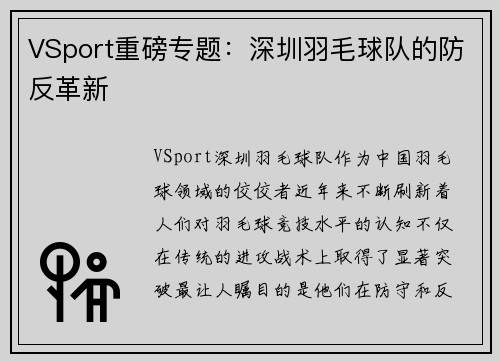 VSport重磅专题：深圳羽毛球队的防反革新