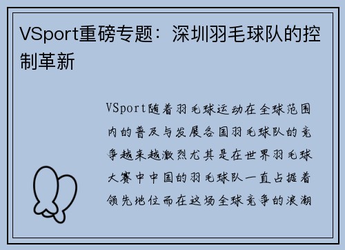 VSport重磅专题：深圳羽毛球队的控制革新