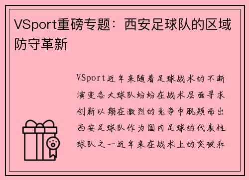 VSport重磅专题：西安足球队的区域防守革新