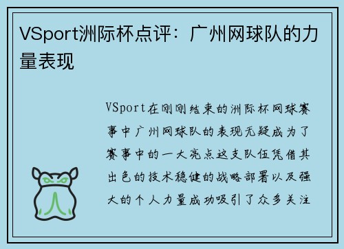 VSport洲际杯点评：广州网球队的力量表现