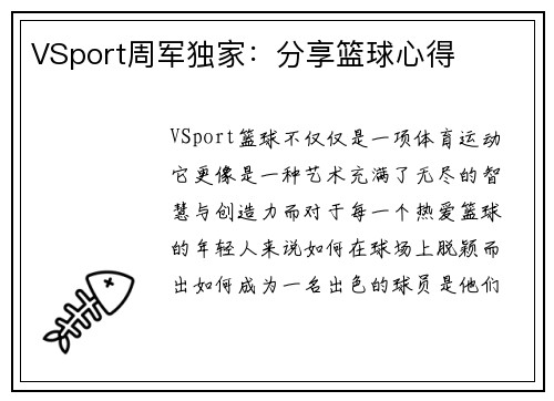 VSport周军独家：分享篮球心得