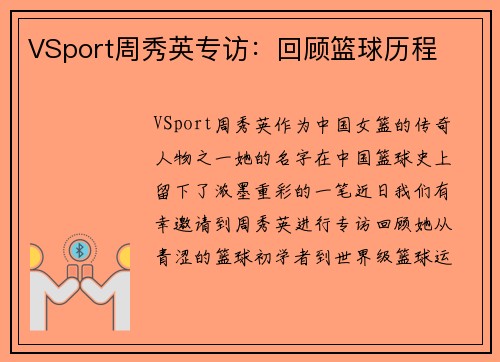 VSport周秀英专访：回顾篮球历程