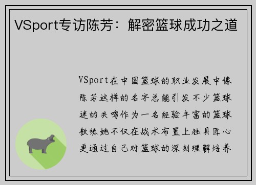 VSport专访陈芳：解密篮球成功之道