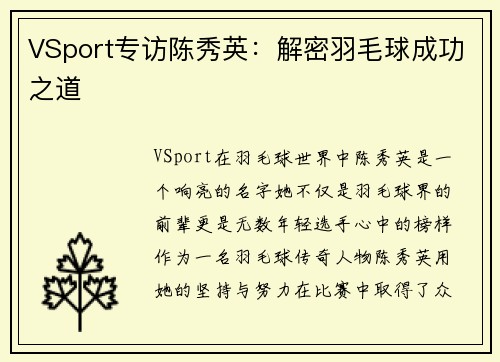 VSport专访陈秀英：解密羽毛球成功之道