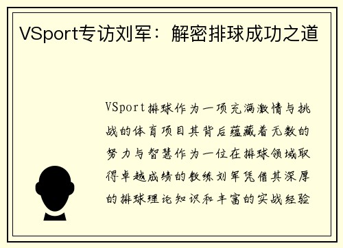 VSport专访刘军：解密排球成功之道