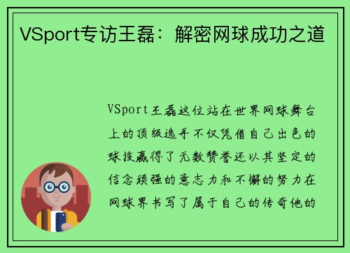 VSport专访王磊：解密网球成功之道