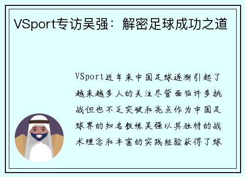 VSport专访吴强：解密足球成功之道