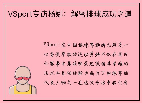 VSport专访杨娜：解密排球成功之道