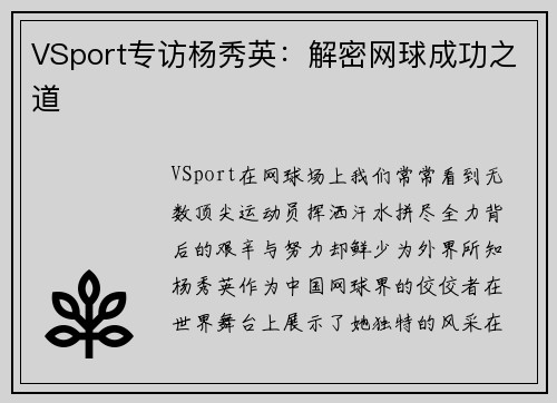 VSport专访杨秀英：解密网球成功之道