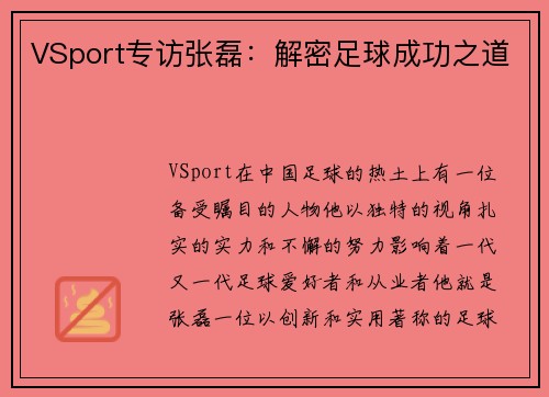 VSport专访张磊：解密足球成功之道