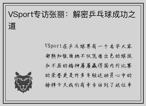 VSport专访张丽：解密乒乓球成功之道