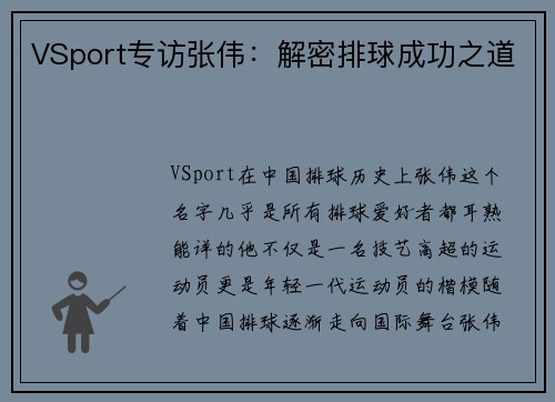 VSport专访张伟：解密排球成功之道