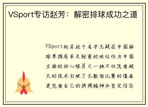 VSport专访赵芳：解密排球成功之道