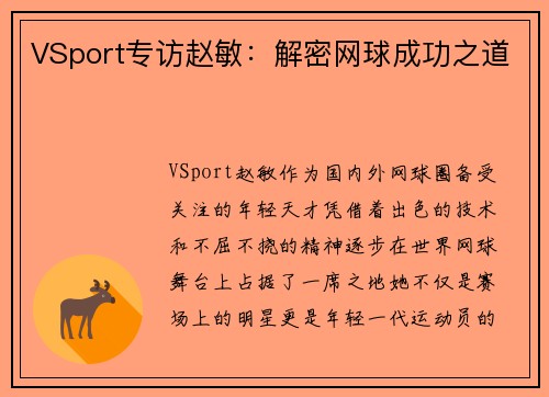 VSport专访赵敏：解密网球成功之道