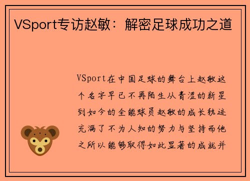 VSport专访赵敏：解密足球成功之道