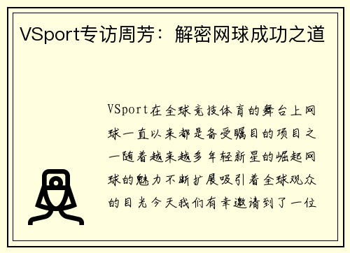 VSport专访周芳：解密网球成功之道