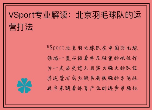 VSport专业解读：北京羽毛球队的运营打法