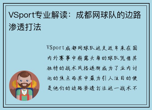 VSport专业解读：成都网球队的边路渗透打法