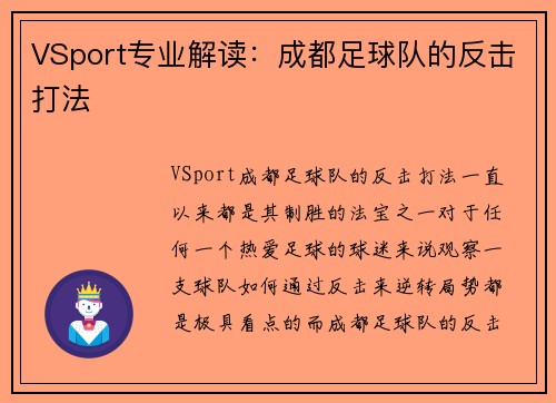VSport专业解读：成都足球队的反击打法