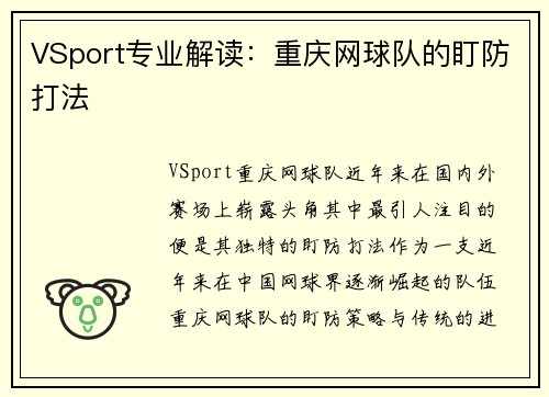 VSport专业解读：重庆网球队的盯防打法