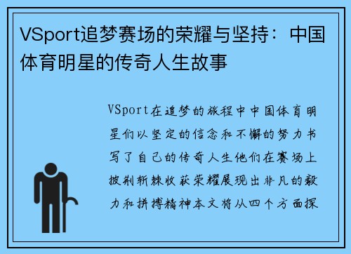 VSport追梦赛场的荣耀与坚持：中国体育明星的传奇人生故事