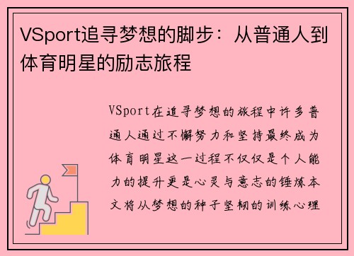 VSport追寻梦想的脚步：从普通人到体育明星的励志旅程