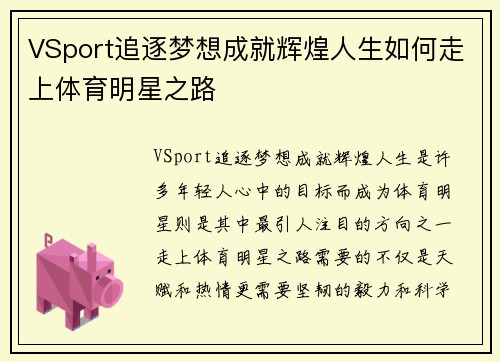 VSport追逐梦想成就辉煌人生如何走上体育明星之路