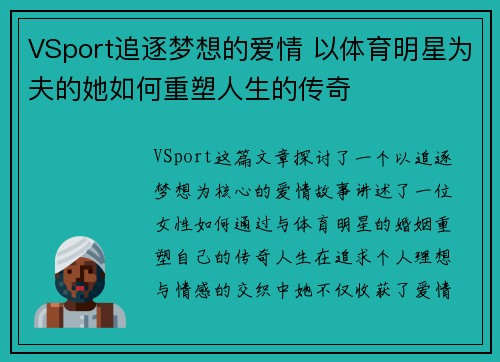 VSport追逐梦想的爱情 以体育明星为夫的她如何重塑人生的传奇