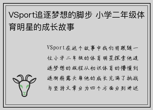 VSport追逐梦想的脚步 小学二年级体育明星的成长故事