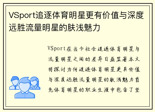 VSport追逐体育明星更有价值与深度远胜流量明星的肤浅魅力