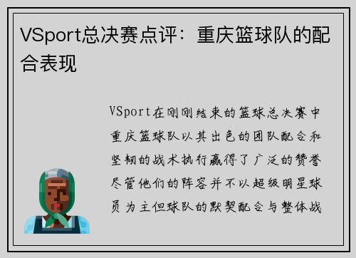VSport总决赛点评：重庆篮球队的配合表现