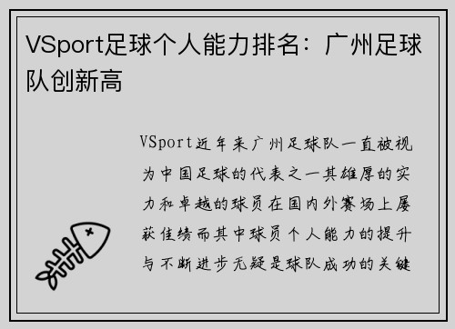 VSport足球个人能力排名：广州足球队创新高