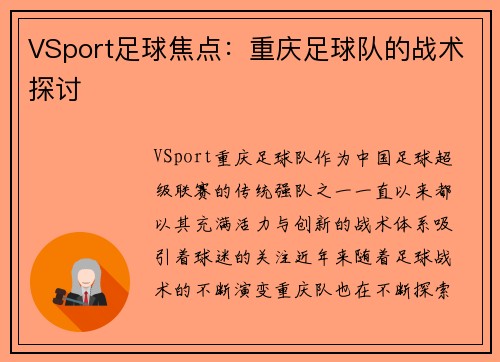 VSport足球焦点：重庆足球队的战术探讨