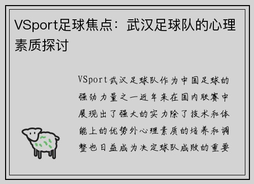 VSport足球焦点：武汉足球队的心理素质探讨