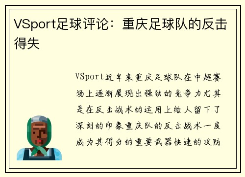 VSport足球评论：重庆足球队的反击得失