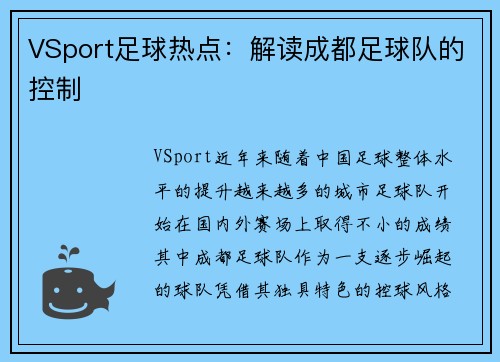 VSport足球热点：解读成都足球队的控制