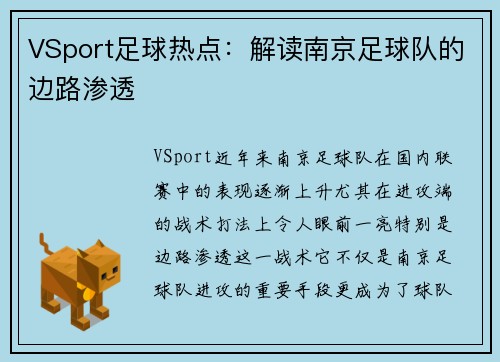 VSport足球热点：解读南京足球队的边路渗透
