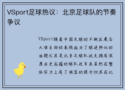 VSport足球热议：北京足球队的节奏争议