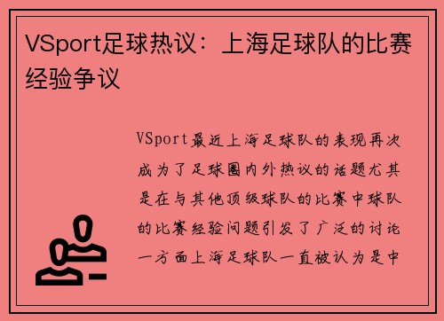 VSport足球热议：上海足球队的比赛经验争议