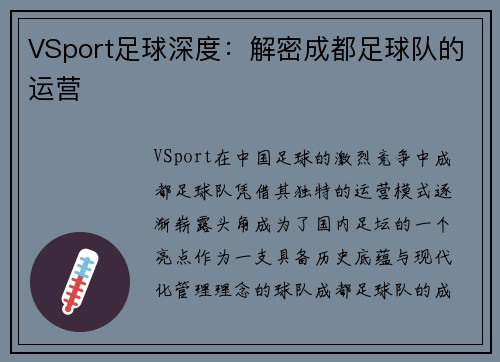 VSport足球深度：解密成都足球队的运营