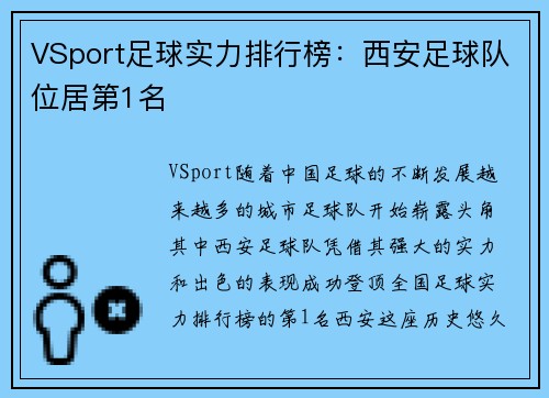 VSport足球实力排行榜：西安足球队位居第1名