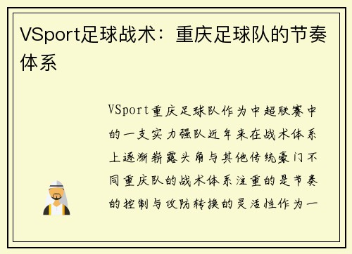 VSport足球战术：重庆足球队的节奏体系