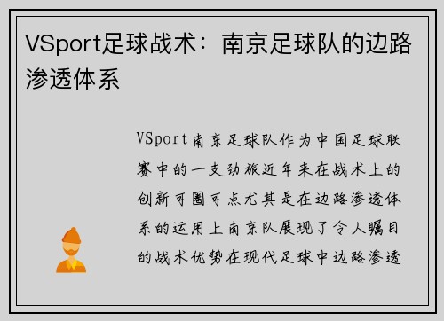 VSport足球战术：南京足球队的边路渗透体系