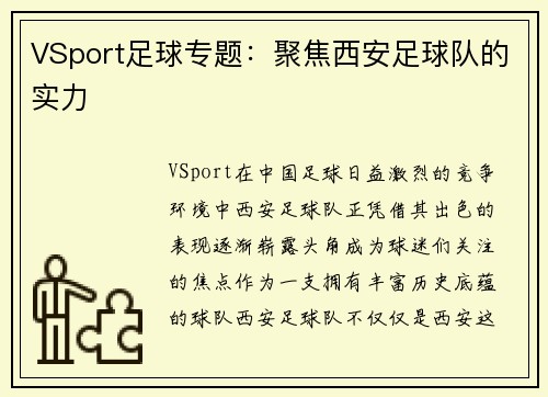 VSport足球专题：聚焦西安足球队的实力