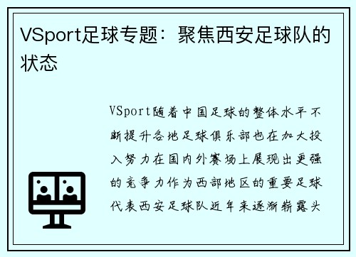 VSport足球专题：聚焦西安足球队的状态