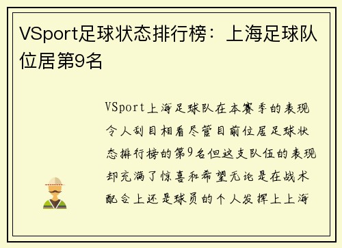 VSport足球状态排行榜：上海足球队位居第9名