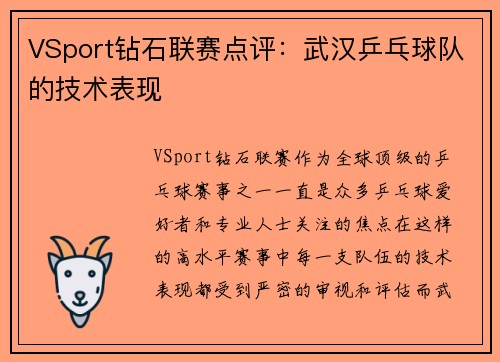VSport钻石联赛点评：武汉乒乓球队的技术表现