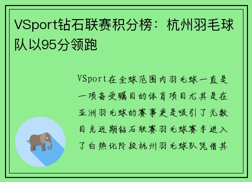 VSport钻石联赛积分榜：杭州羽毛球队以95分领跑