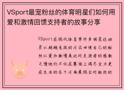 VSport最宠粉丝的体育明星们如何用爱和激情回馈支持者的故事分享
