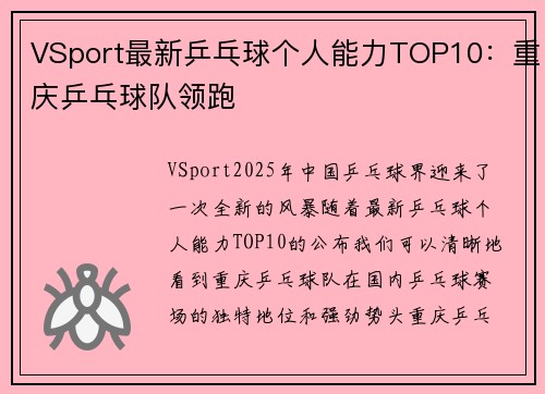 VSport最新乒乓球个人能力TOP10：重庆乒乓球队领跑